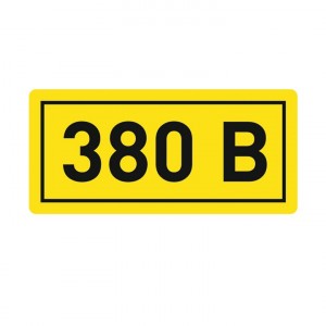 Наклейка "380В" (10х15мм.) EKF PROxima фото #11542